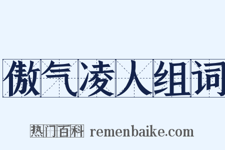 傲气凌人组词是什么意思的图片